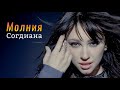 sogdiana Согдиана — Молния Официальный клип