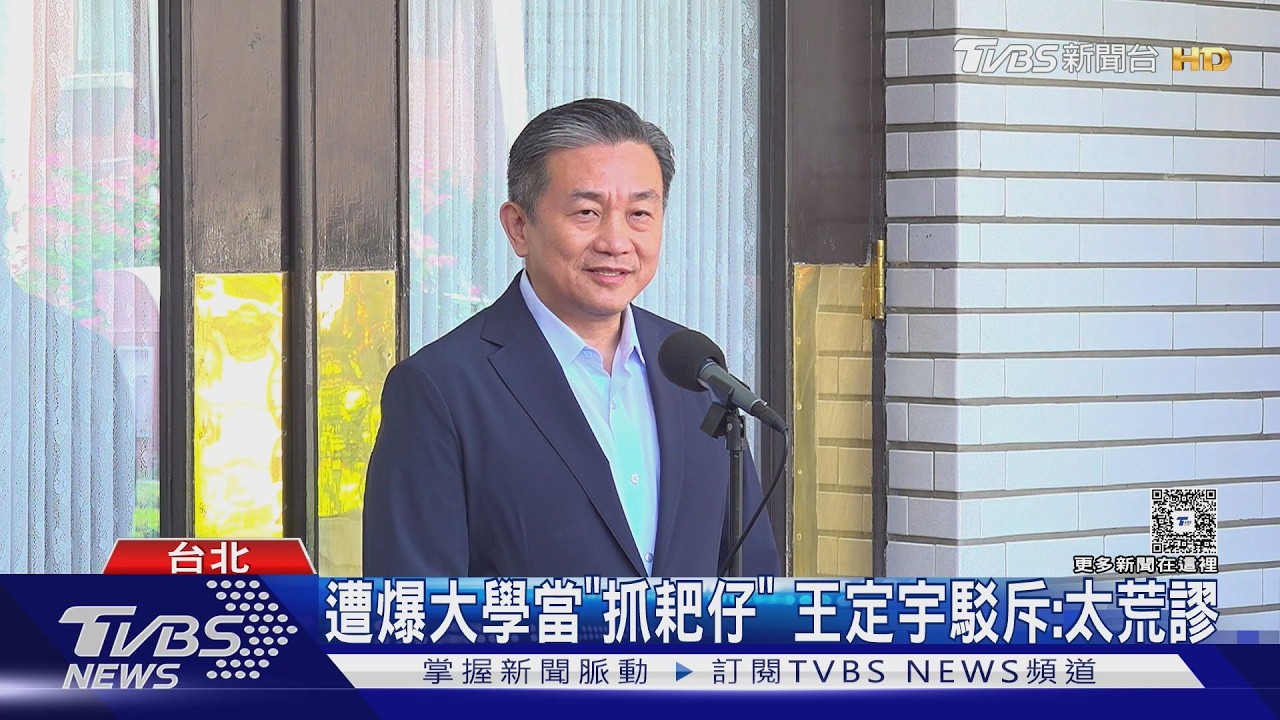 國家檔案曝光!王定宇被揭曾當「抓耙仔」 本人回應了