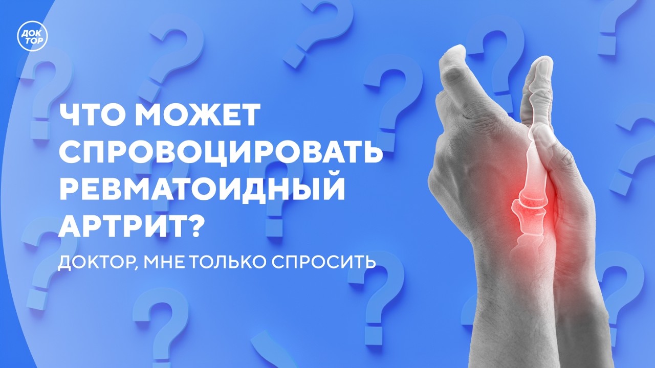 Топ-5 вопросов врачу-ревматологу / Доктор, мне только спросить