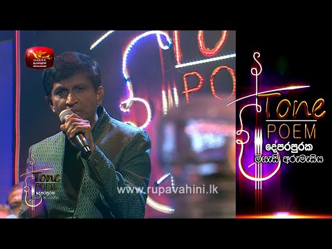 Ma Sitha Miyuru Kalpana @ Tone Poem with Shirley Waijayantha