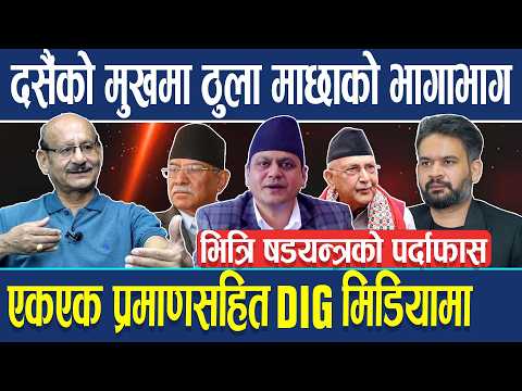 दसैंको मुखमा ठुला माछाको भागाभाग भित्रि षडयन्त्रको पर्दाफास ! एकएक प्रमाणसहित DIG मिडियामा Exclusive