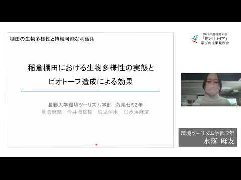環境ツーリズム学科 【発表：第１部】④棚田の生物多様性と持続可能な利活用