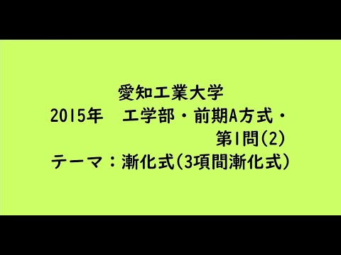 教育学科 愛知工業大学2015年　工学部・前期A方式・第1問(2)【大学受験数学】