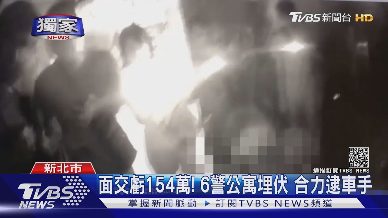 誆帳戶有問題！二度面交虧154萬　6警埋伏公寓逮車手