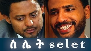 Ethiopian Movie - Silet Full Movie (ስሌት ሙሉ ፊልም) 2015