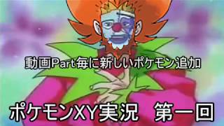 【ポケモンXY実況】キャラポケモン「限定」ランダムレート【第一回】