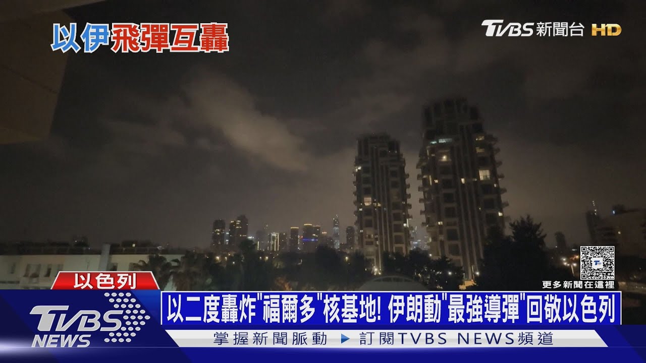 以軍二度炸「福爾多」核基地! 伊朗動「最強中程導彈」回敬以色列