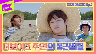 Download lagu 복근 생긴 더보이즈 주연의 모래찜질ㅣ[Ep.7] 떴다! 더보이즈(Come On! THE BOYZ): 여름방학 RPG편(Summer Vacation RPG Edition) mp3