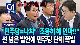 제대로 터졌다…. 신동욱 발언에 단체로 긁혀 폭발한 민주당 [G1현장영상]
