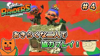 【初見】おきらくな二人が協力してスプラトゥーンレイダースを実況！＃４（難易度サバイバー）シャケレベル２０～