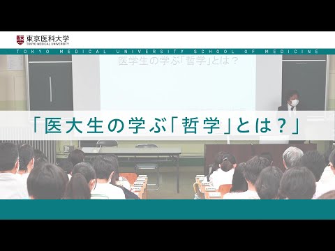 【東京医科大学】2024.7.27医学科模擬授業～医学生の学ぶ「哲学」とは？～