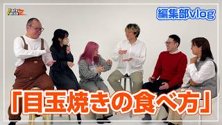 （編集部vlog）とりあえずの題材だった「目玉焼きの食べ方」で、盛り上がる