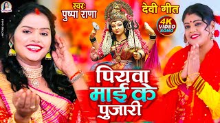 Download lagu #LIVE - #Video | #पुष्पा राणा न्यु देवी गीत | पियवा माई के पुजारी | #devotional | #Devi_Geet2025 mp3 Download lagu #LIVE - #Video | #पुष्पा राणा न्यु देवी गीत | पियवा माई के पुजारी | #devotional | #Devi_Geet2025 mp3