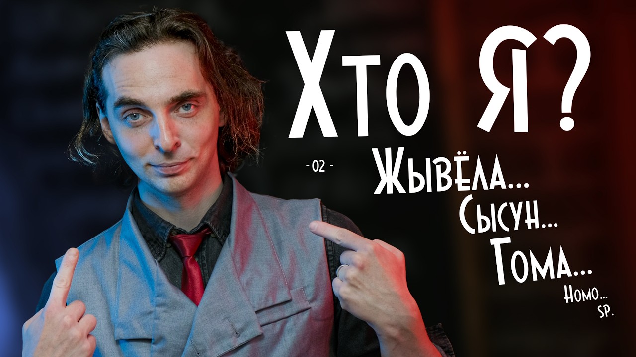 Хто мы? Біялагічная клясыфікацыя жыцьця | Лінэй vs Хаос