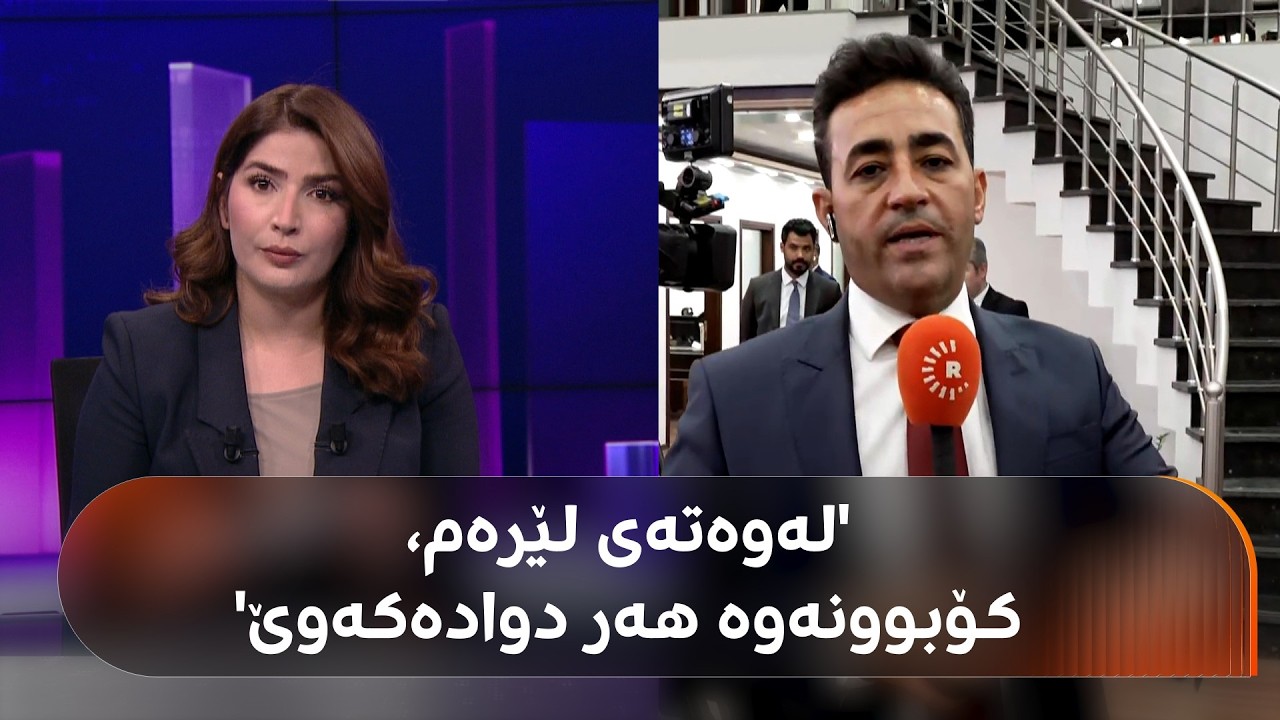 ڤیدیۆ | هەڵکەوت عەزیز بۆ شەهیان تەحسین: لەوەتەی من لە بەغدام، هیچ کاتێک پەرلەمان لە کاتی خۆیدا کۆنەبووەتەوە