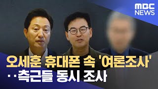 오세훈 휴대폰 속 '여론조사'‥측근들 동시 조사 (2025.11.26/뉴스투데이/MBC)