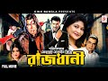 Rajdani রাজধানী Manna Shumona Shoma Misha Sawdagor Ahmed Shorif Action Bangla Movie