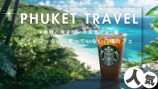 【プーケット旅行】絶対ハズさない人気カフェ3選｜在住者が本気で厳選しました【保存版】