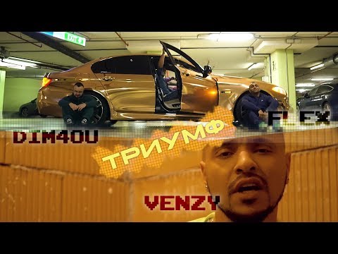 Dim4ou x Flex x Venzy - Триумф (Official Video)