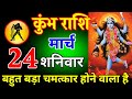 कुंभ राशि 24 मार्च 2026 आज बहुत बड़ा चमत्क�
