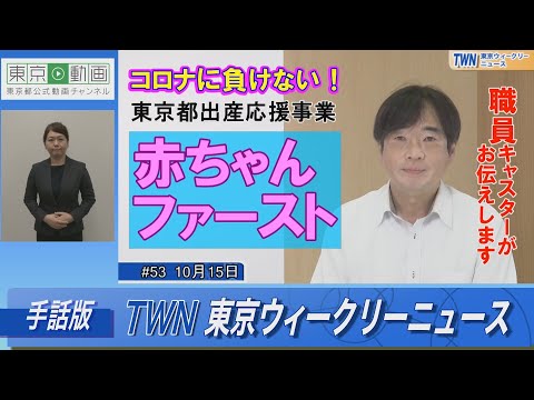 【手話版】コロナに負けない！東京都出産応援事業「赤ちゃんファースト」 （令和4年10月15日 東京ウィークリーニュース No.53）