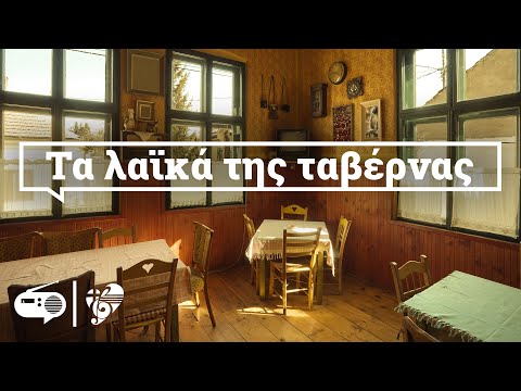 ΤΑ ΛΑΪΚΑ ΤΗΣ ΤΑΒΕΡΝΑΣ | NON STOP MIX - Πουλόπουλος, Τσιτσάνης, Μπέλλου, Καζαντζίδης, Γλυκερία