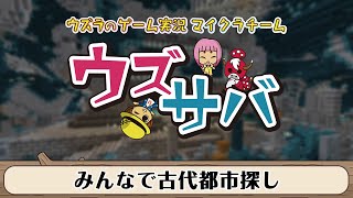 【ウズサバ】みんなで古代都市探し【マインクラフト】