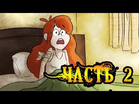 ✚БЕССМЕРТИЕ✚ часть 2.★Гравити Фолз.★Gravity Falls comics (dub comics)