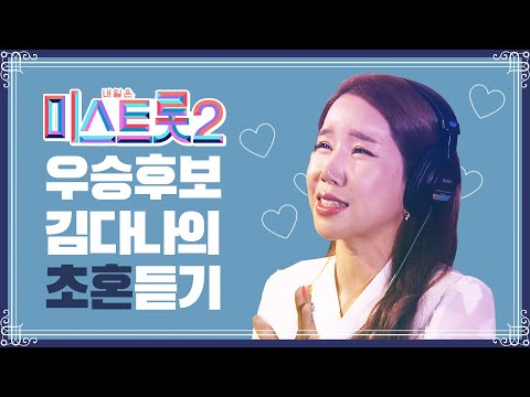 미스트롯2 우승후보 김다나!!! 장윤정도 인정한 김다나의 초혼 듣기2 #장윤정 #김다나 #초혼 #우승후보