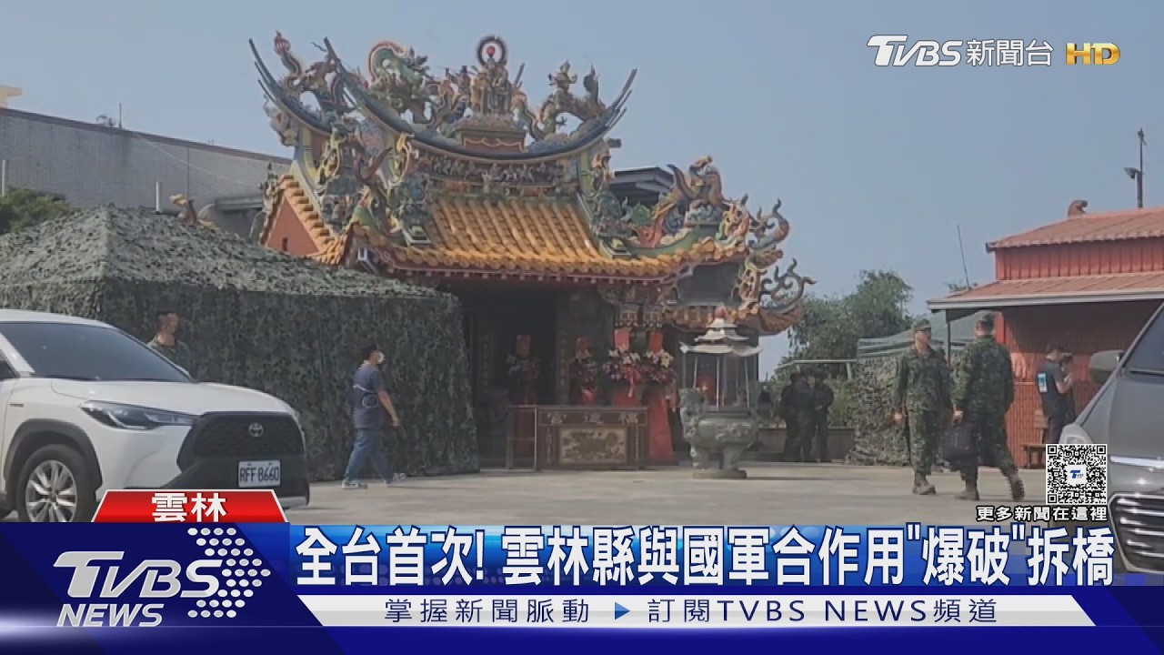 影音/全台首例!雲林危橋結合國軍爆破拆除 引居民圍觀