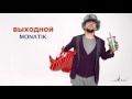 MONATIK - Выходной 