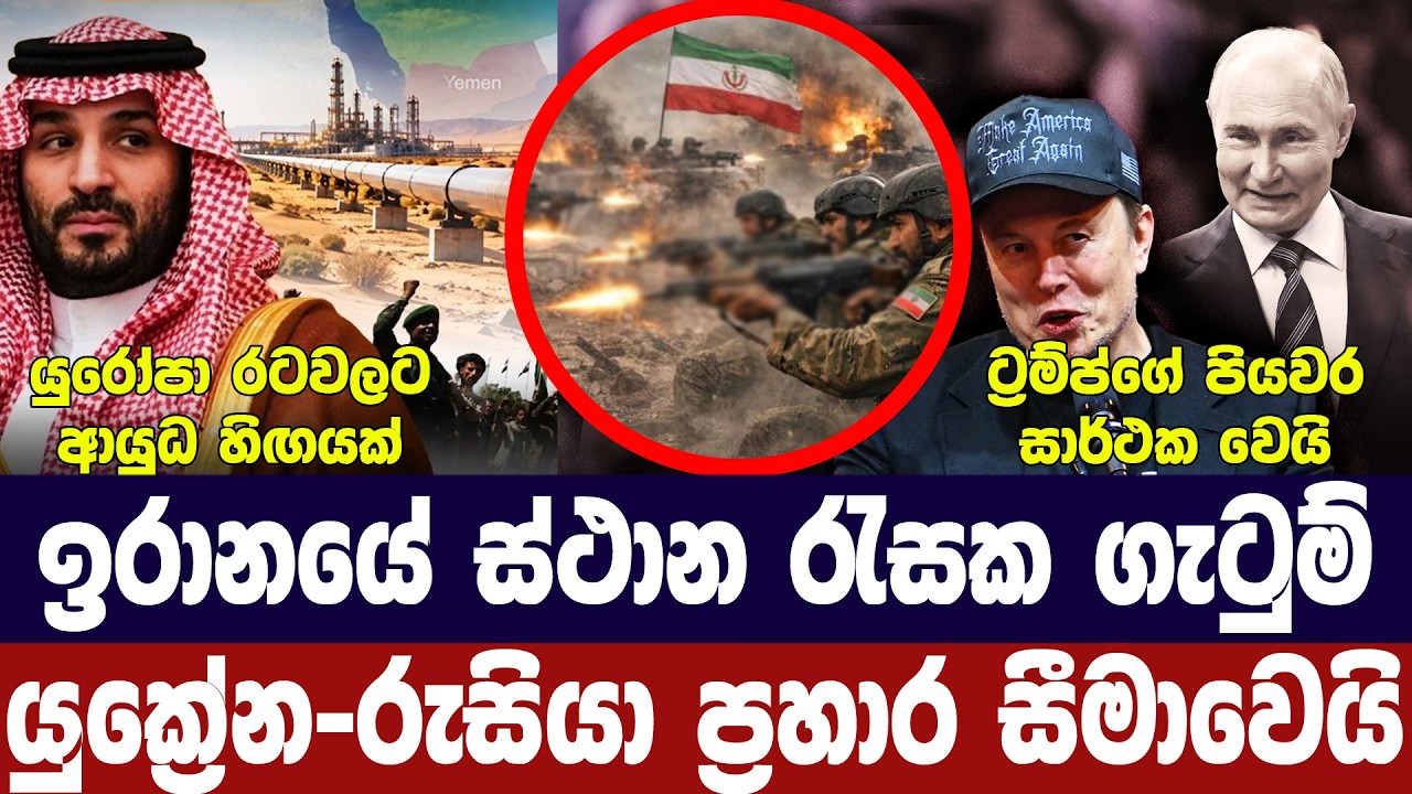 ඉරානයේ ගැටුම් ඇවිලේ/යේමනයට ප්‍රහාර/යුක්‍රේන-රුසියා ?