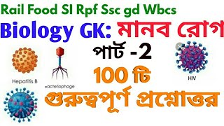 Daily GK #13 || মানব রোগ সম্পর্কে খুব গুরুত্বপূর্ণ প্রশ্নোত্তর