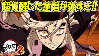 【ヒノカミ血風譚2】超覚醒した童磨がガチで最強すぎる！！【鬼滅の刃】