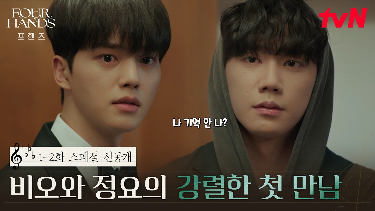 [스페셜 선공개] 첫 만남&첫 연주부터 송강을 긴장시킨 이준영! (ft. 정요바라기가 된 재인이..?) #포핸즈
