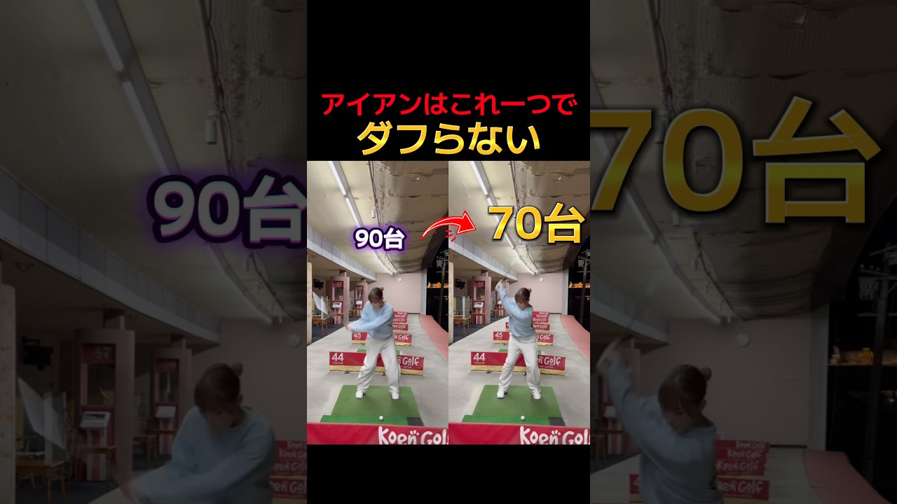 アイアンがダフる人に必見