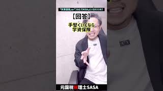 「学資保険」or「つみたてNISA」どっちがいいの？【前編】#Shorts