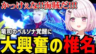 【P5R#6】竜司の覚醒に大興奮のしいな【椎名唯華 切り抜き】※ネタバレあり