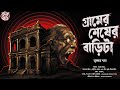 গ্রামের শেষের বাড়িটা কি এখনও টিকে আছ�