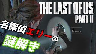 【The Last of Us PartⅡ】記憶力0の男が挑む謎解きは無理ゲー＃14