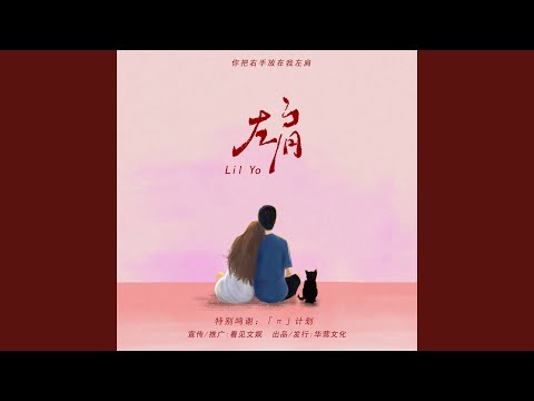 左肩 (你把右手放在我左肩)