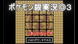 ポケットモンスター銀 実況◎３