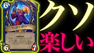 ミニオン踏み倒し&クエスト適応で暴れまくるスペルマグジーがガチでクソ楽しすぎた【ハースストーン/Hearthstone】