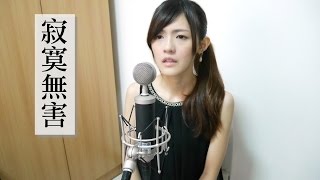 寂寞無害 Harmless Loneliness - 艾怡良 Eve Ai (cover) by 黃盈嘉 Chia Huang