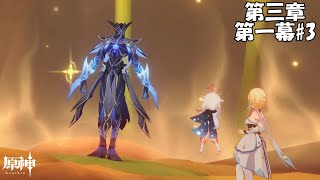 【原神】魔神任務 第三章 第一幕#3【Genshin】