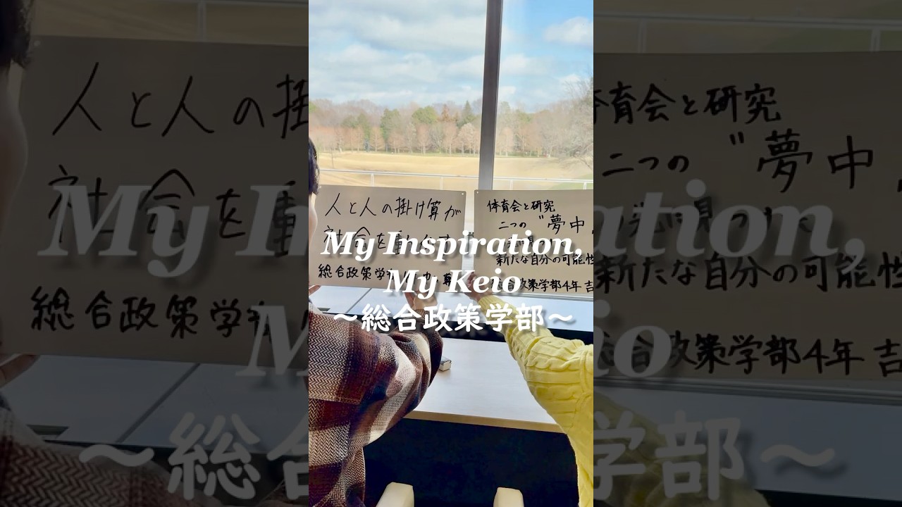 “My Inspiration, My Keio”～総合政策学部～卒業を迎える塾生たちが慶應義塾大学で見つけたモノ#shorts #慶應