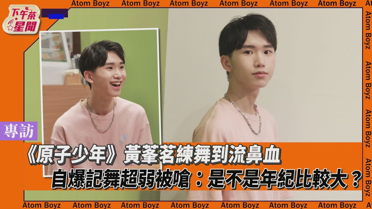 原子少年專訪/黃莑茗北漂追夢「練舞練到流血」 吃飯用逼的親媽看不下去