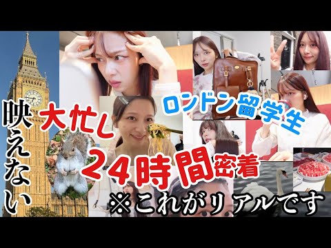 【24時間密着】ロンドン在住！仕事と学生と遊びに全力な1日が足りない私の生き方！🎀【映える暇なし】