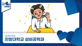 [제8회 청소년 나Be 한마당] 한밭대학교 설비공학과 소개영상 이미지