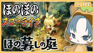 【 #ほの暮しの庭 】田舎でほのぼのスローライフ！ようこそ、彼ヶ津村へ。怖くなんてないよ！【春1日目～春6日目】